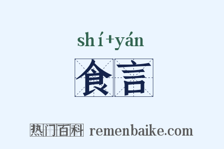 食言是什么意思的图片